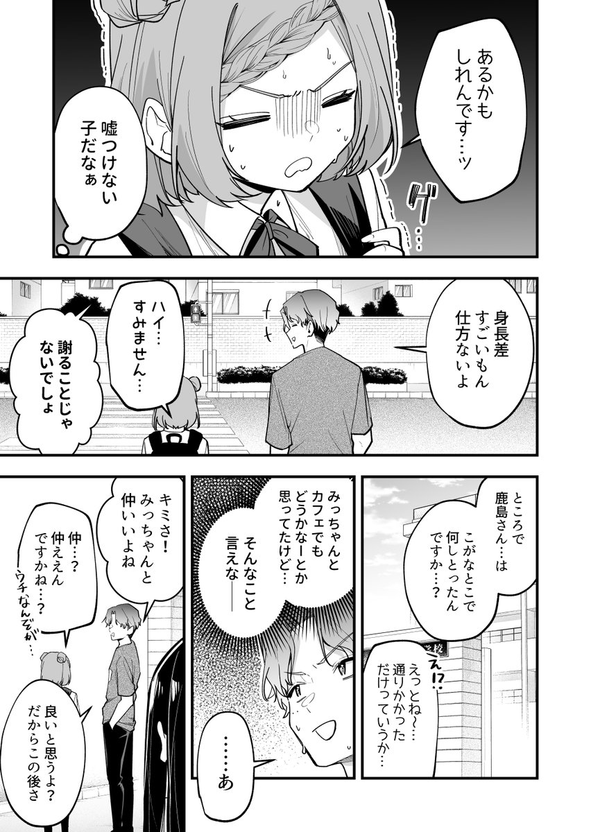 190cmと145cmの再会
#何かと無自覚な女子 