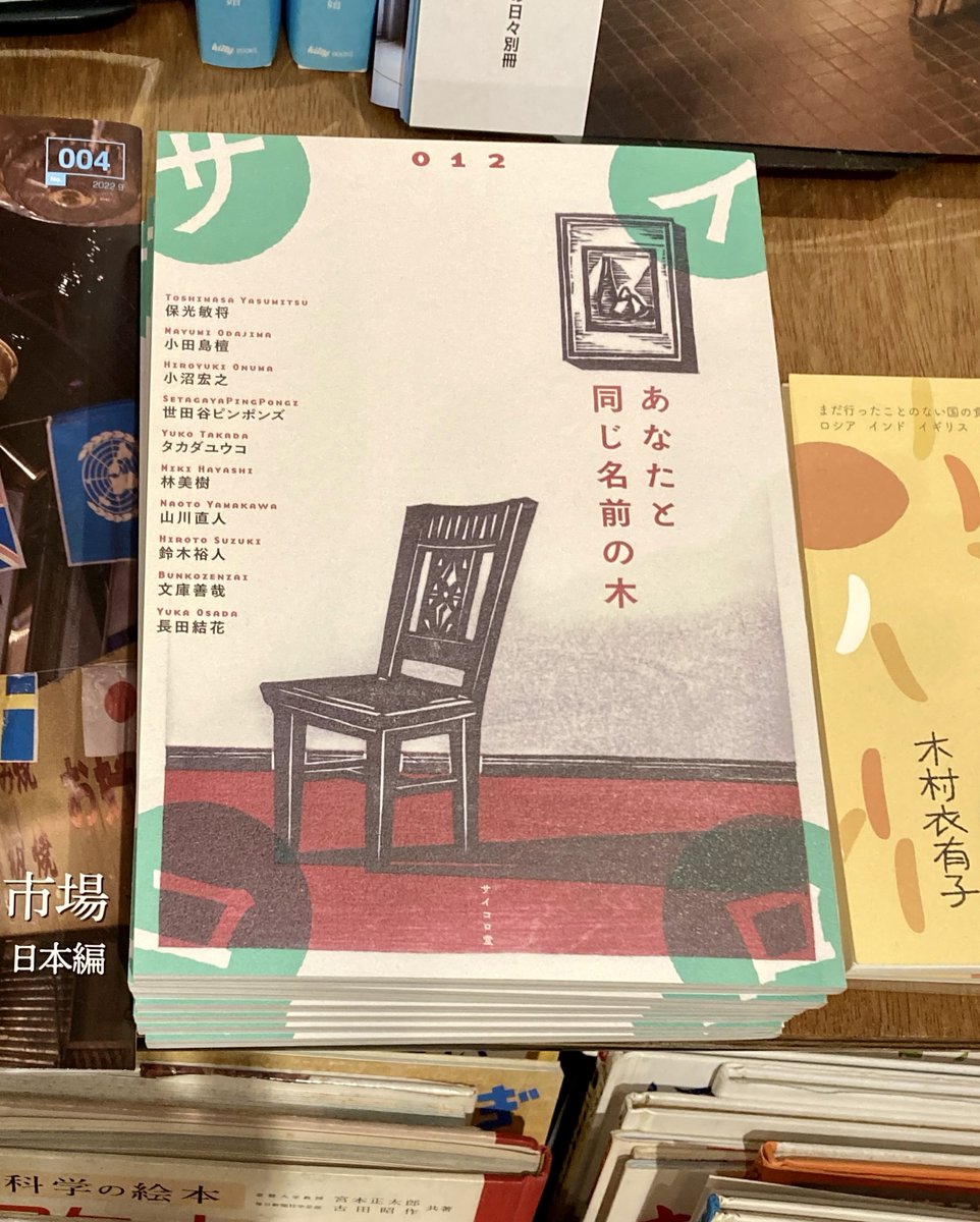 legrandsnes's tweet photo. 『サイコロ』12号「あなたと同じ名前の木」入荷しました！

直後に来店された若い男性が、珈琲豆と共に山川直人『地球の生活』を買ってくださったので、「山川さんの同人誌も今届きました。サイン入です」とお見せしたら「買います！」とにっこり。初めてご覧になったそうで、よい縁結びができました。 https://t.co/sHNHeDs4nK