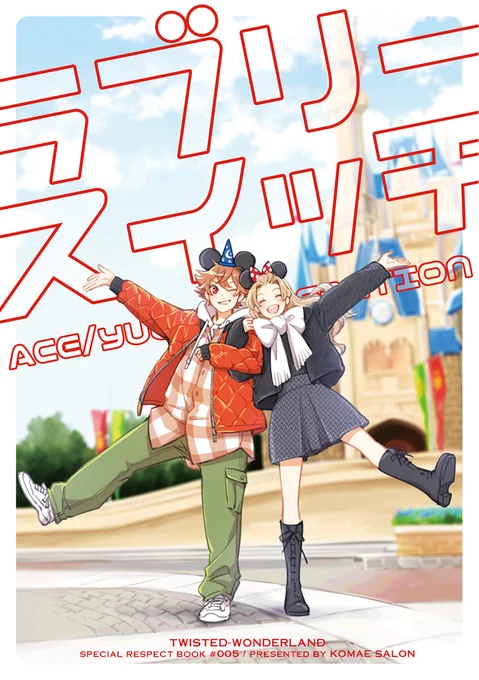 ♥️【5/3スパコミ】新刊サンプル
♥️ 東4・あ12a:狛江サロン

『ラブリースイッチ』
エー監♀/全年齢/A5/20p/400円

エースと監督生ちゃんが遊園地デートする本です!
▼本文サンプル(pixiv)
https://t.co/0KEwpXUuPm 