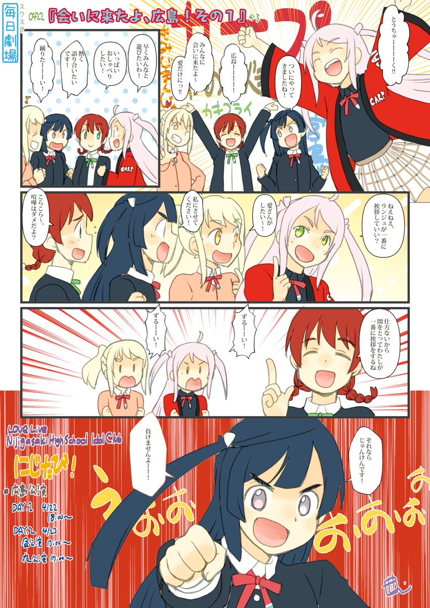 0422のスクスタ毎日劇場『会いに来たよ、広島!その1』から、らんせつえまあい! #毎日劇場 #スクスタ毎日劇場 