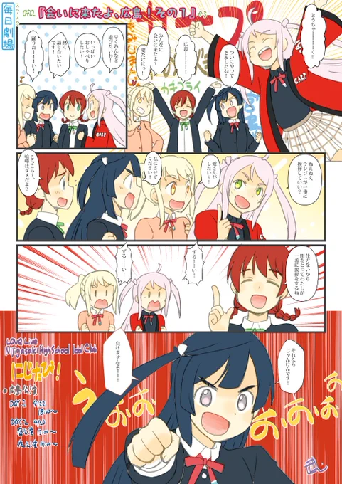 0422のスクスタ毎日劇場『会いに来たよ、広島!その1』から、らんせつえまあい! #毎日劇場 #スクスタ毎日劇場 