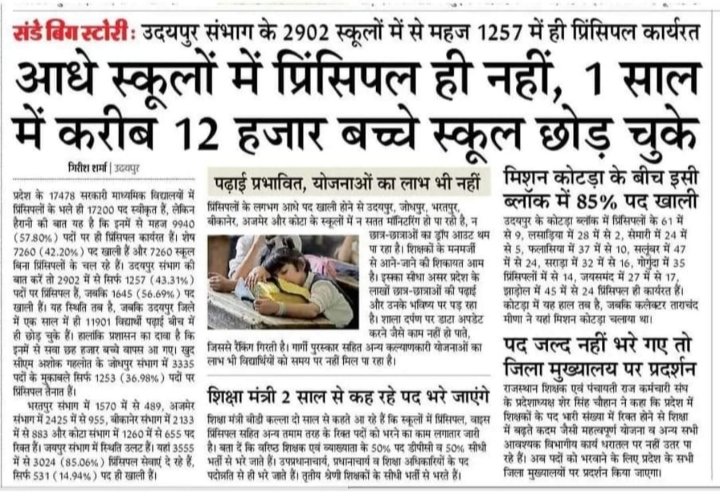 प्रदेश की हजारों स्कूलों में रिक्त पड़े प्रिंसिपल के पदों को भरने के लिए संज्ञान ले सरकार....!