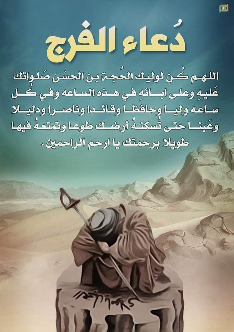أللهم نشكو اليك فقد نبينا صل الله عليه وآله وغيبت أمامنا الحجه عليه السلام وزعل قائدنا السيد مقتدى وتكالب الاحزاب الفاسده علينا ففرج عنا يا الله