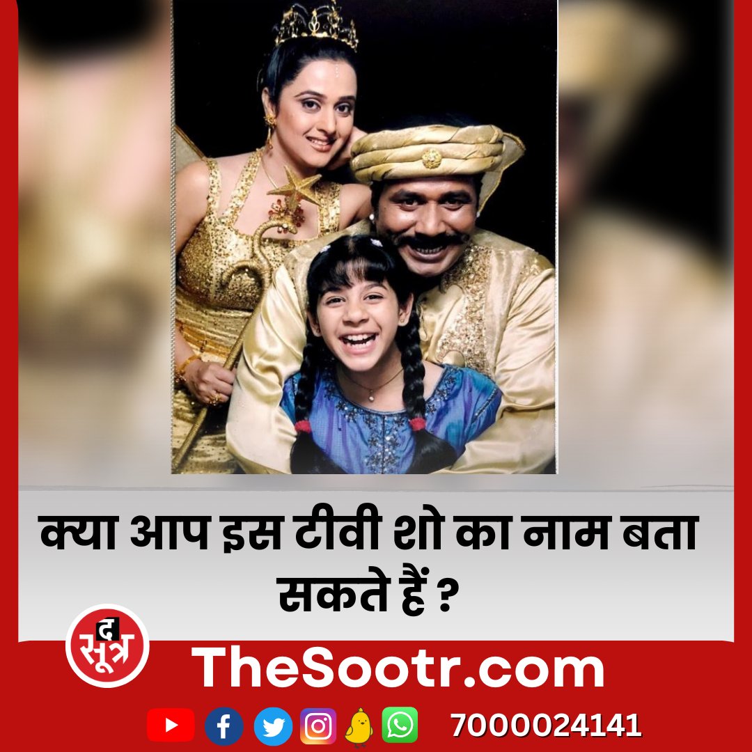 TheSootr's tweet photo. क्या आप इस टीवी शो का नाम बता सकते हैं ?
.
.
.
#sonpari #altu #fruity #princy
#sonpariserial #magicalseries #magicshow #favourite #forever #childhood #Memories #romanticsongs #lovestory #love #entertainments #romantic #magic #titlesong
#vandemataram_1947
#90s #kids #Memories https://t.co/E64n5Jeqr6