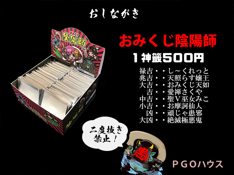 PGOハウス おみくじ陰陽師 大凶災 さん家祭り シール 5月5日さん家祭りおしながき おみくじ陰陽師1.5弾を新作として追加し