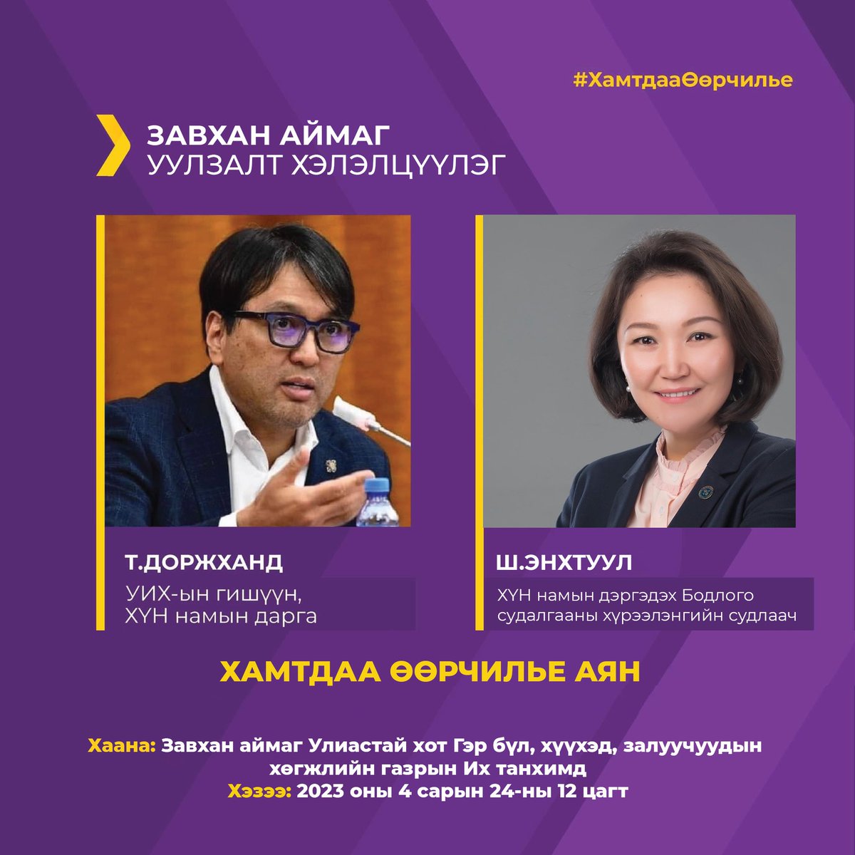 HUN_Parliament's tweet photo. 📣 #ХамтдааӨөрчилье аяны хүрээнд ХҮН намын дарга, УИХ-ын гишүүн @dorjkhand_t Завхан аймгийн иргэдтэй хийх уулзалтад урьж байна.

Хаана: Завхан аймгийн Гэр бүл, хүүхэд, залуучуудын хөгжлийн газрын их танхимд
Хэзээ: 2023/04/24-ны өдөр 12:00 цагт. https://t.co/6dZvuNGd2l