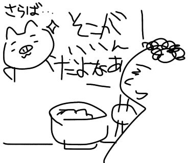 @opanchichi さらば おぱんちっち!
君は誰かの血となり肉となる
それが永遠の命なのだと私は信じる
君は永遠になったのだね 