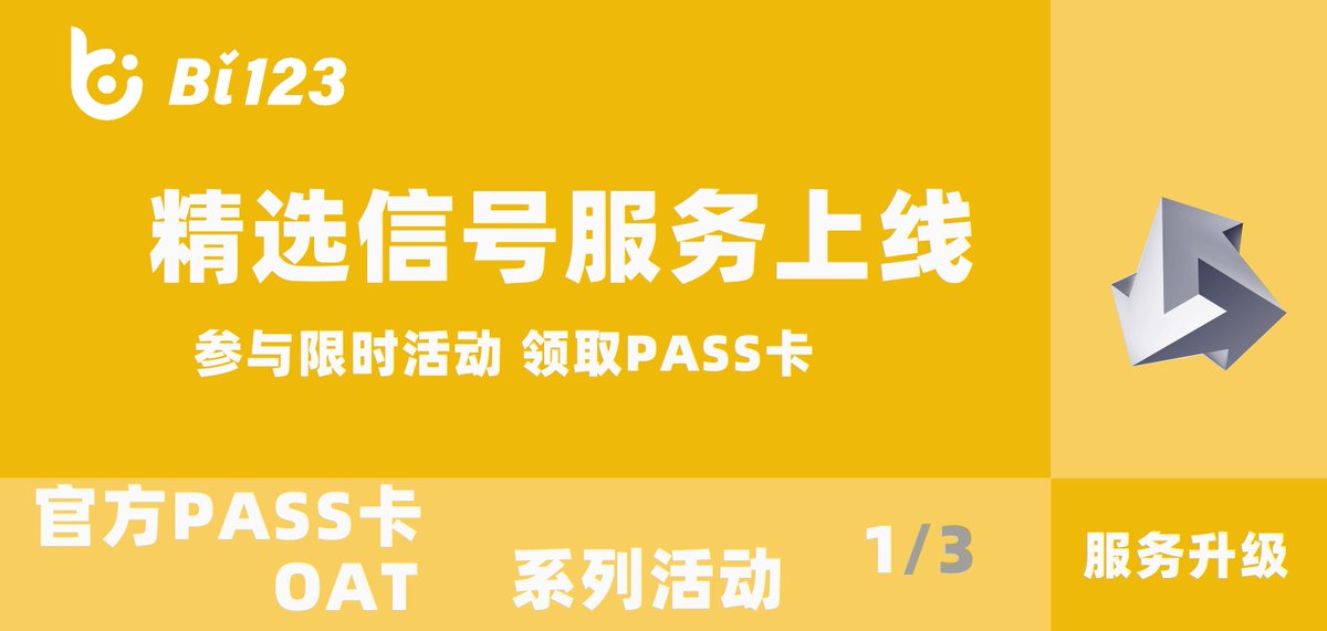 系列活动第一弹1⃣|领取Bi123 终极大礼  感恩陪伴 好礼相送  ！
Bi123即将上线精选信号 Pass卡功能 
🎁20USDT X 5 
其他活动关注推特
通过下方链接参与活动app.questn.com/quest/76404248…
#ETH #Giveaway  #NFT #撸毛 #trade #Matic #usdt