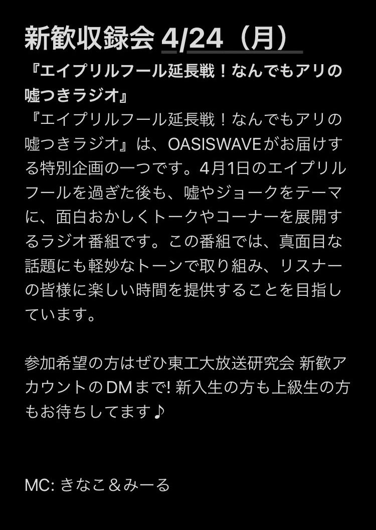 oasiswave22's tweet photo. \ 新歓収録会情報! /
4/24(月)の収録会の詳細が決定!
時間は9・10限@ 部室
そして今回のトークテーマは
『エイプリルフール延長戦!
なんでもアリの嘘つきラジオ』!
嘘多めのフリートークラジオです。
ぜひ遊びに来てください✨
#東工大新歓 #23Bに伝えたい
#東工大ラジオ #OASISWAVE https://t.co/1roymqcPeJ
