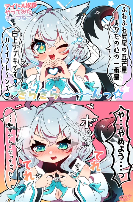 アイドル挨拶やってみたきーつねっ🦊🫶💙
#絵フブキ 