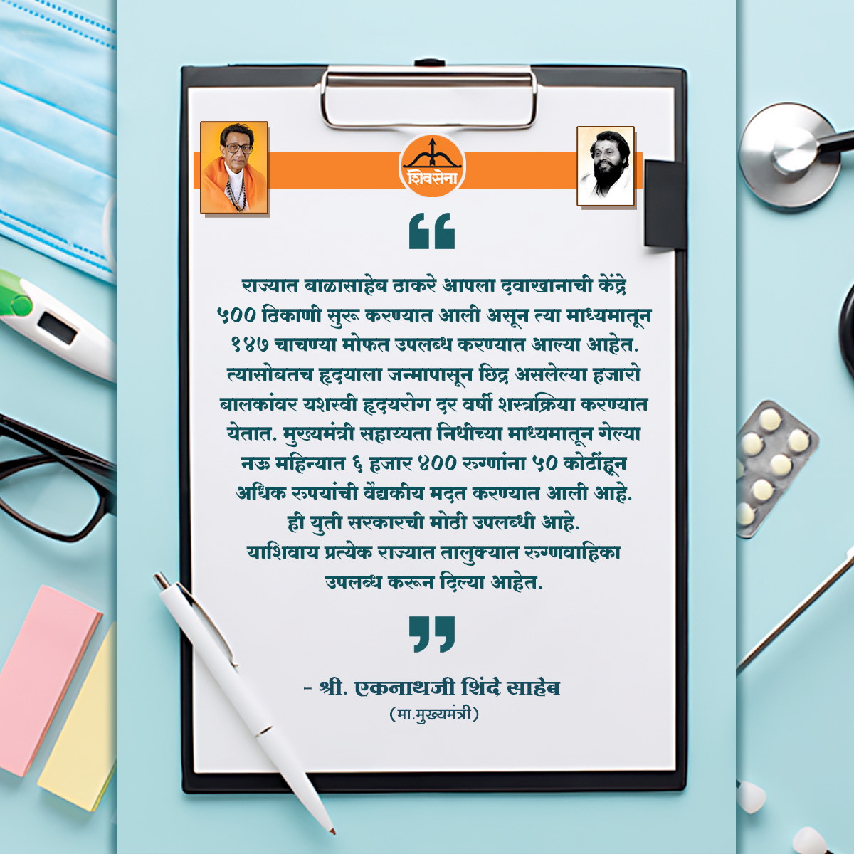 ESamrthak's tweet photo. जनतेला योग्य आणि तात्काळ आरोग्यसेवा देणारे शिंदे सरकार
.
.
.
#CMOMaharashtra #commonmanscm #cmeknathshinde #EknathShindeCM #shindesarkar #eknathshinde #realshivsenawitheknath https://t.co/4ejEyaSLaO