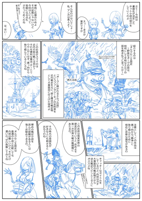 よし、ラフ終わった!
もう遅いからペン入れとグレー彩色は明日
オルクセン王国史はディティ-ルの設定が細かいから
逐一チェックするもんで紹介マンガも時間かかってしまった https://t.co/nzZCmIwoDc