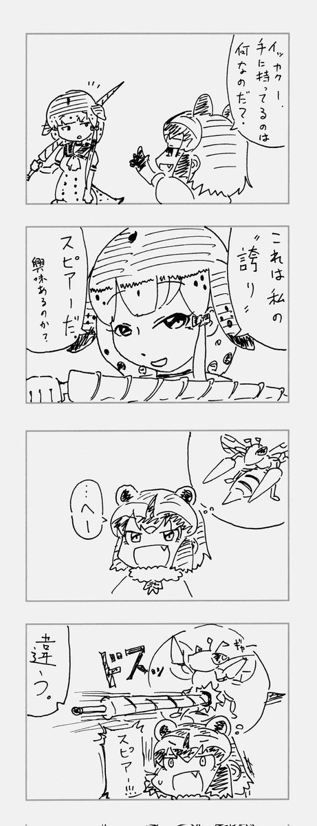 4コマ漫画は三コマ目のタメから勢いでオチをつけるのが好きです。(再掲)
#けものフレンズ
#ケムリクサ https://t.co/IlxdY3rahM