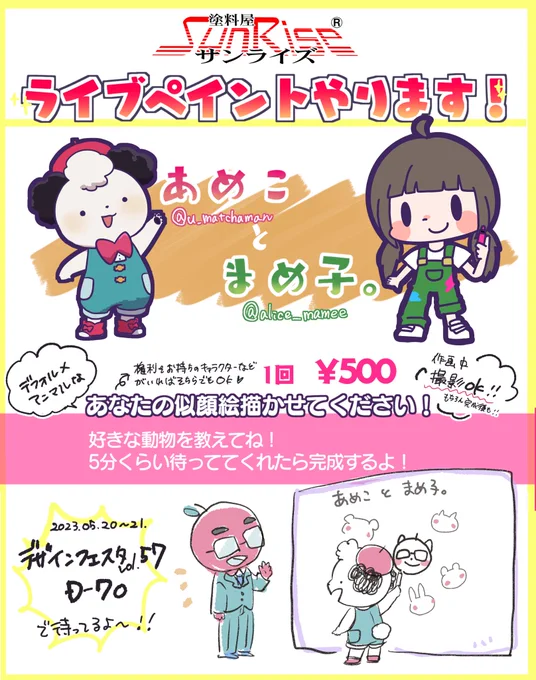 ✨🍭コラボライブペイントのお知らせ🫘✨

アニマル可愛い似顔絵描かせてください!
描いてるとこの動画・撮影OK❣️

2023年5月20.21日
【#デザインフェスタ57 】
D-70 ブース『塗料屋@サンライズ』様

お声がけいただきありがとうございます‼️✨
コラボグッズも多数です‼️

よろしくお願いします‼️‼️ 