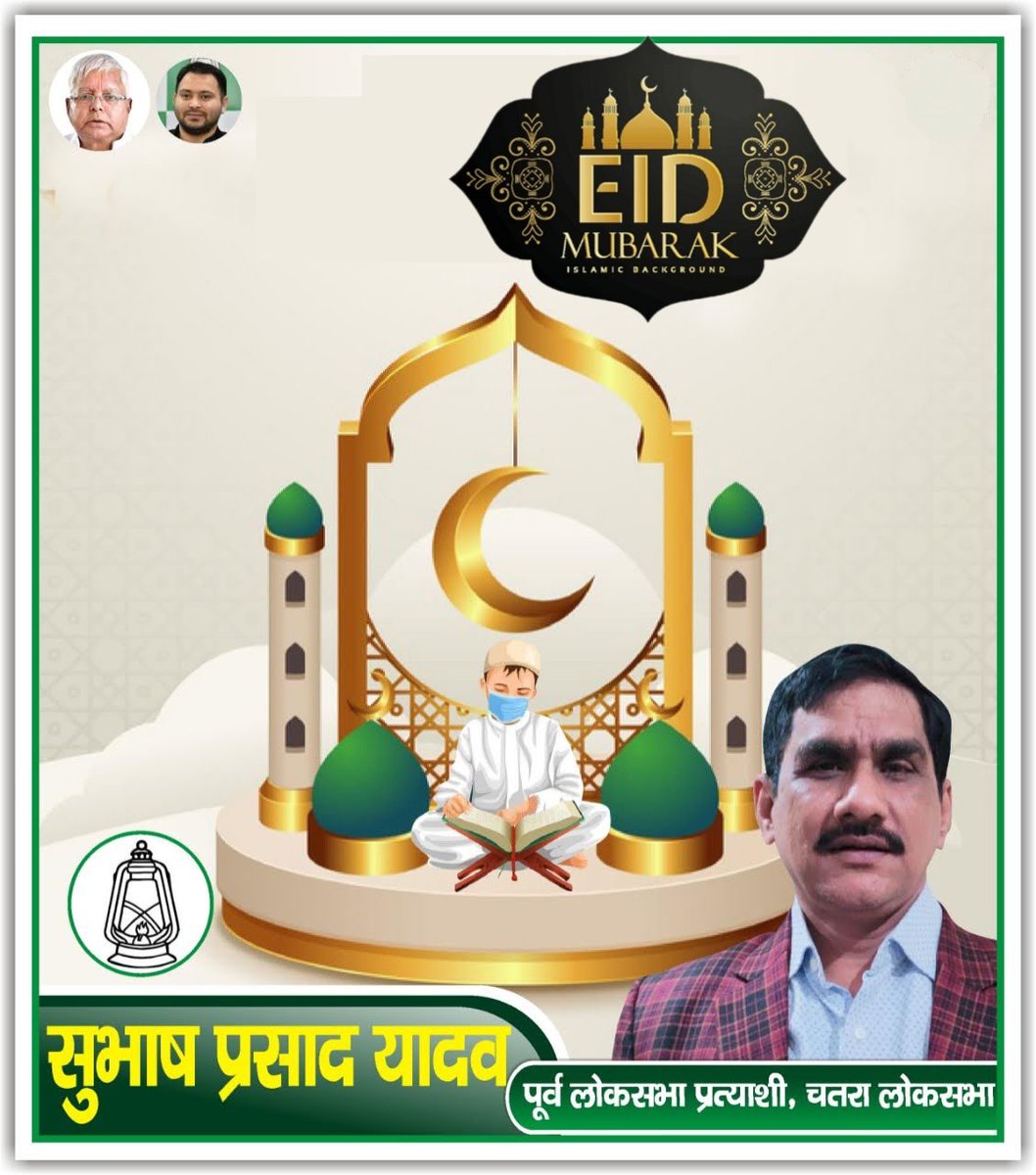 YadavSubhashRjd's tweet photo. ईद मुबारक 
#EidMubarak https://t.co/4trbKd1uxn