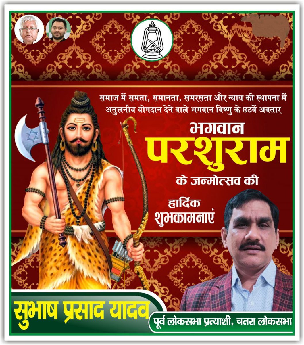 YadavSubhashRjd's tweet photo. भगवान श्री परशुराम जी के जन्मोत्सव के पावन अवसर की हार्दिक शुभकामनाएं।

#परशुराम_जन्मोत्सव https://t.co/l9PZmwoGwT