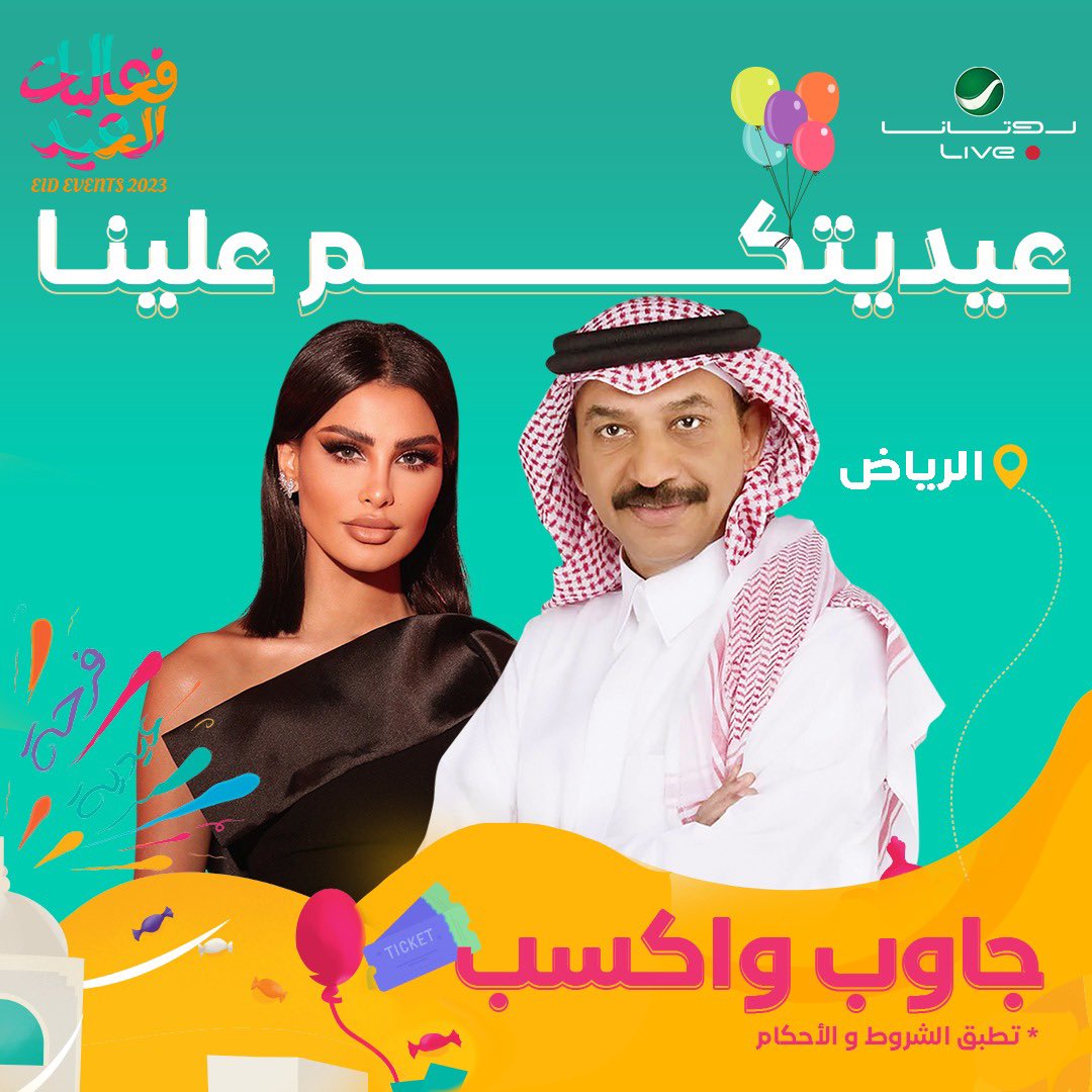 RotanaLive's tweet photo. عيدياتكم علينا ❤️يا أهل الرياض 😍
جاوب وادخل السحب على تذاكر الحفل في الرياض ثالث أيام العيد 

هل سبق واجتمع الفنان عبادي الجوهر والفنانة أميمة طالب في حفل واحد ؟

الشروط:
ريتويت ولايك للتغريدة
متابعة حساب روتانا لايف

#عيدية_روتانا
#فعاليات_العيد #روتانا_لايف https://t.co/NHIpGuFt6v