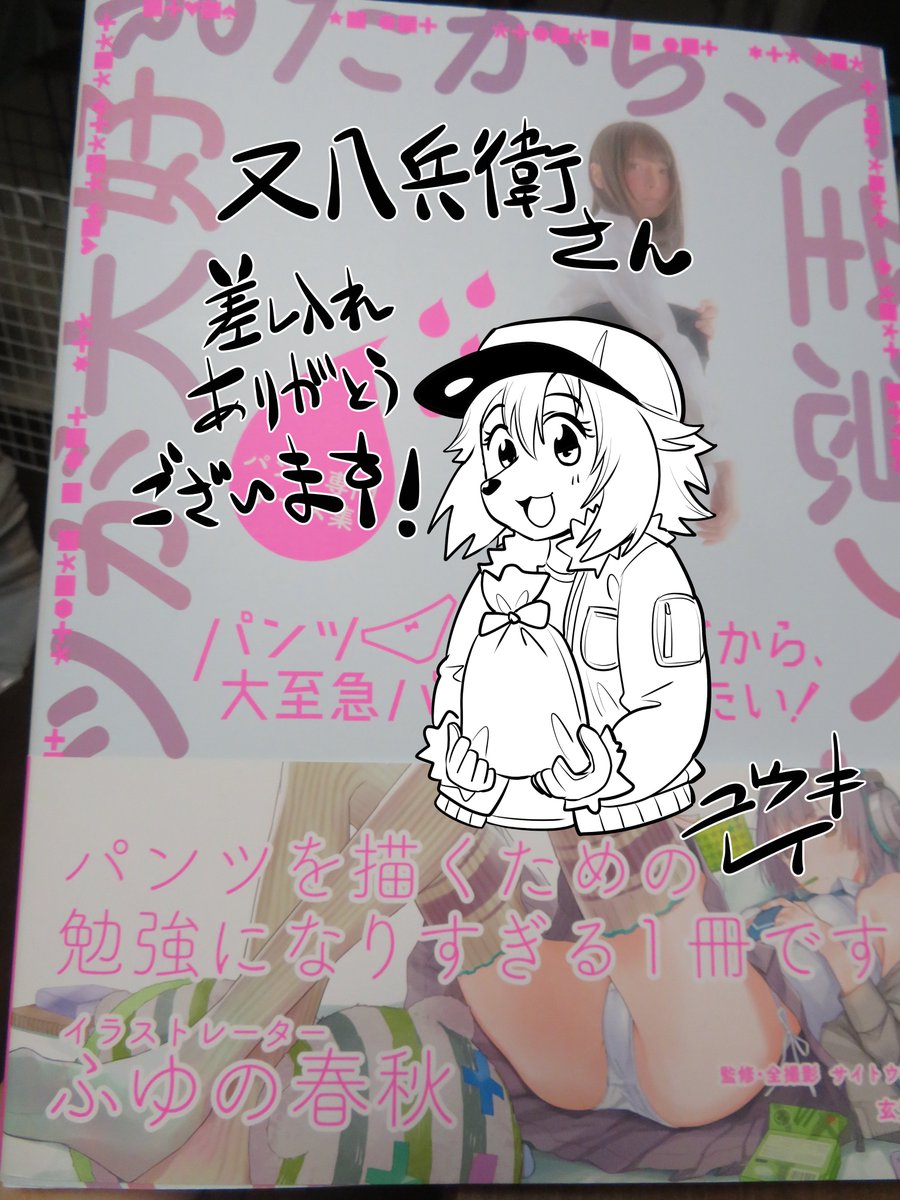 @matahacibe 先ほど届きました!٩( ''ω'' )و差し入れありがとうございます!ポーズ集はありがたいです・・・! 