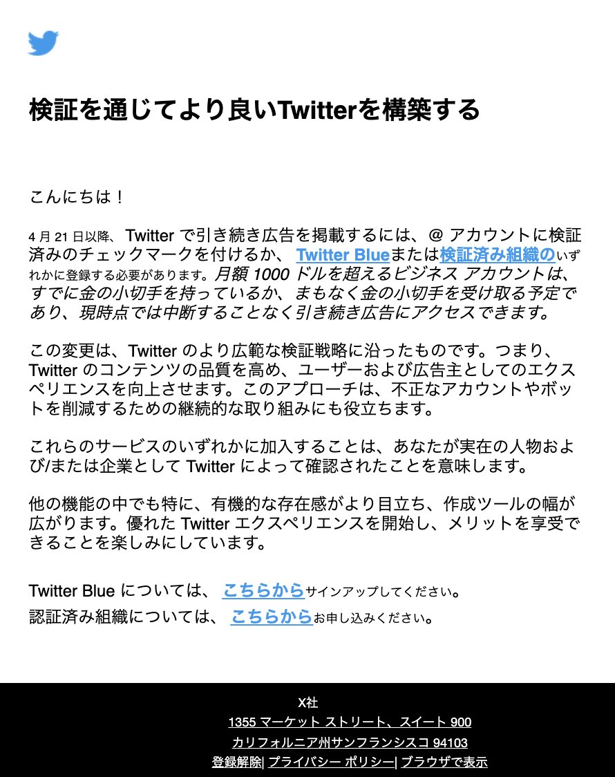 koni's tweet photo. Twitter広告の掲載を継続するにはTwitter Blue（月980円）か認証済み組織（月13.5万円）に加入するよう求めるメールが来た。

月$1000以上広告出稿しているアカウントには金の認証マークが付与されるらしい。そうなると「認証済み組織」に入るメリットはほとんどなくなりそう。

しかもこの広告による金の認証マークは、自動で付与されるようなので、月$1000以上Twitterに広告を出しているアカウントがバレることになりそう。