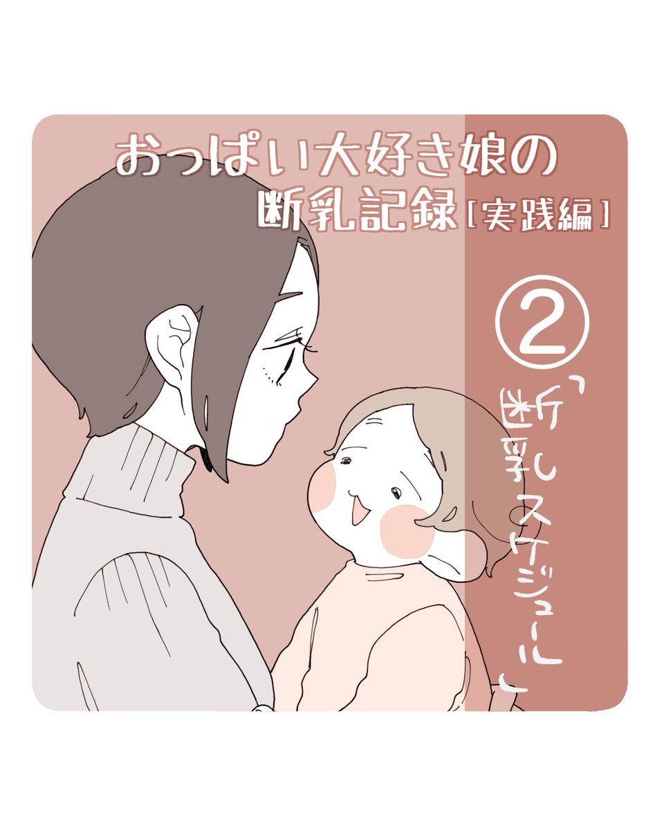 #娘の断乳記録 実践編②(1/2) 