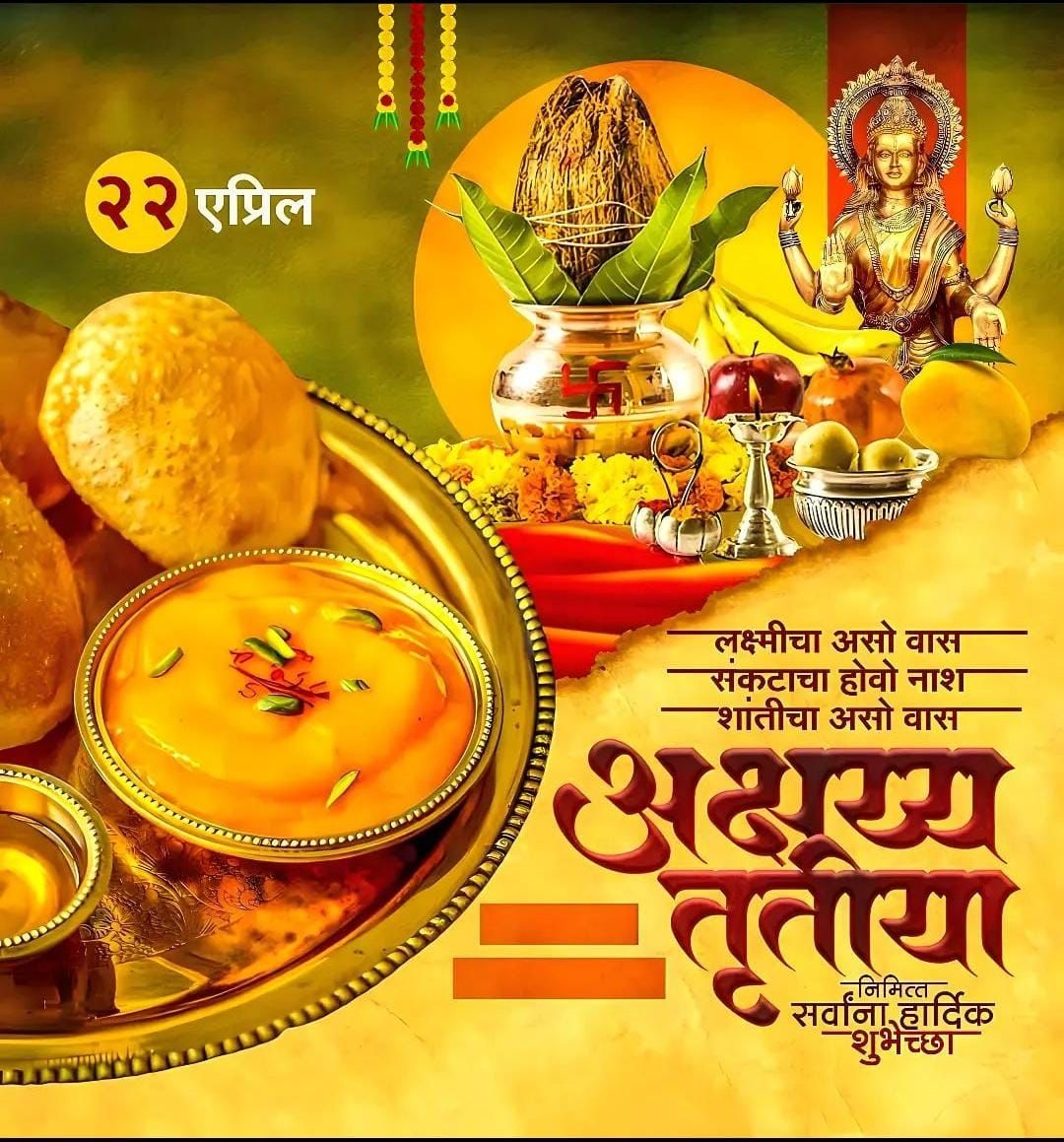 आज अक्षय तृतीया I साडेतीन शुभ मुहूर्तांपैकी एक सुंदर मुहूर्त I 
आपल्या सर्वांना आयुष्यात “अक्षय” सुख धनसंपदा मैत्री आणि आरोग्य लाभो हिच ईश्वर चरणी प्रार्थना I

माझ्या कडून आणि समस्त #BrothersS परिवार कढूनआपणास व आपल्या परिवारास अक्षय तृतीयेच्या खुप खुप शुभेच्छा I

#AkshayaTritiya