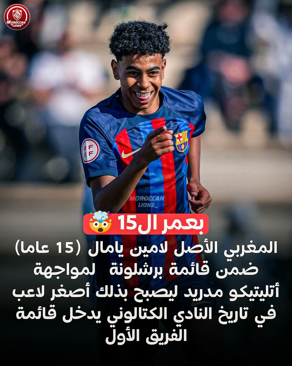 212morokko's tweet photo. المغربي الأصل لامين يامال (15 عاما) ضمن قائمة برشلونة  لمواجهة أتليتيكو مدريد ليصبح بذلك أصغر لاعب في تاريخ النادي الكتالوني يدخل قائمة الفريق الأول https://t.co/Zcf7qkh8x2
