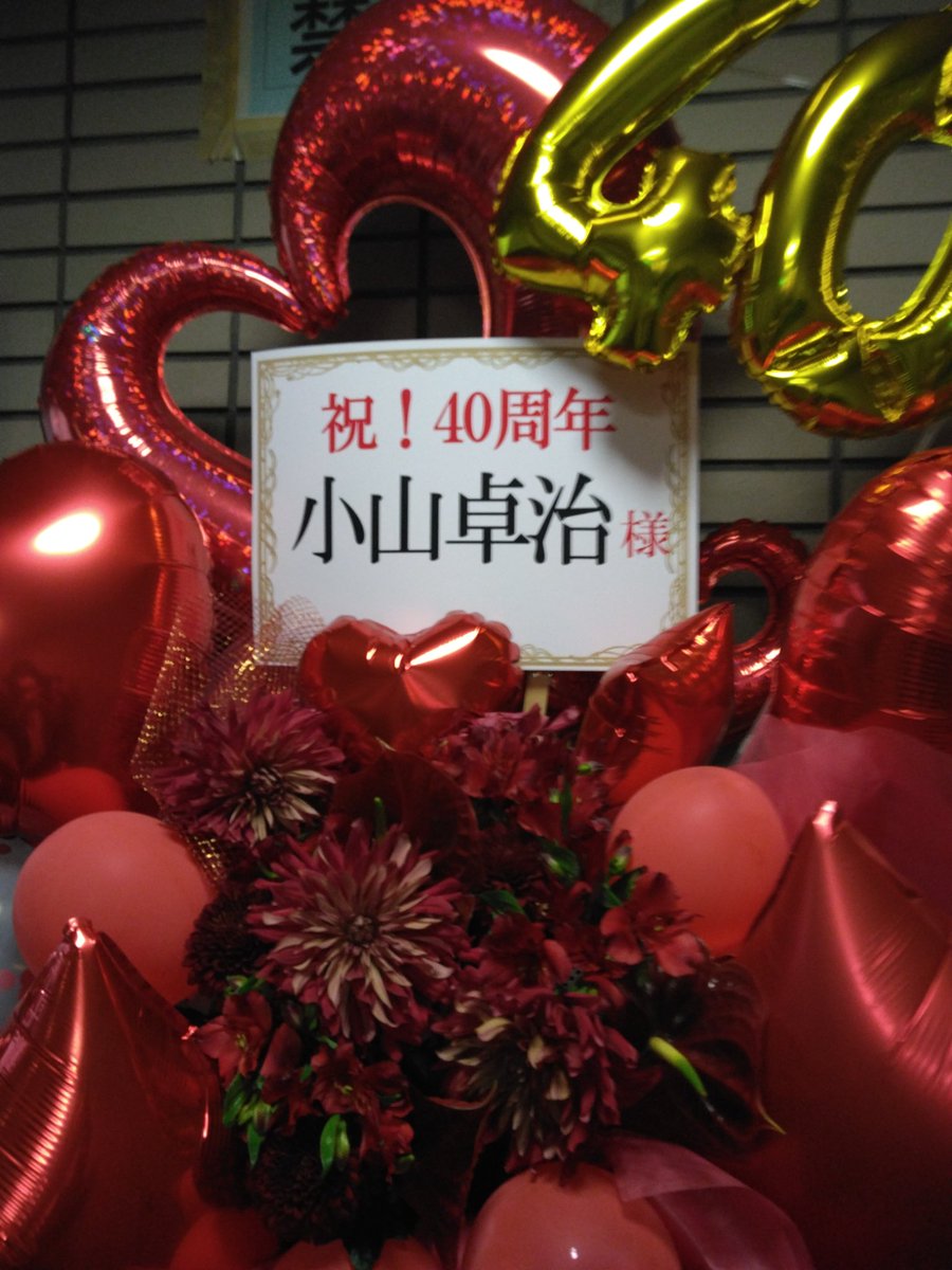 isao65's tweet photo. 40周年おめでとうございます。
また行くって決めた!
@one_takuji
#小山卓治 #Wonder5 #40周年
どうせなら9月は生誕&40周年&レコ発にしちゃえばよいんじゃないかな😁 9月も行きます
ライブレボはあとで https://t.co/1kxmBcVMvg