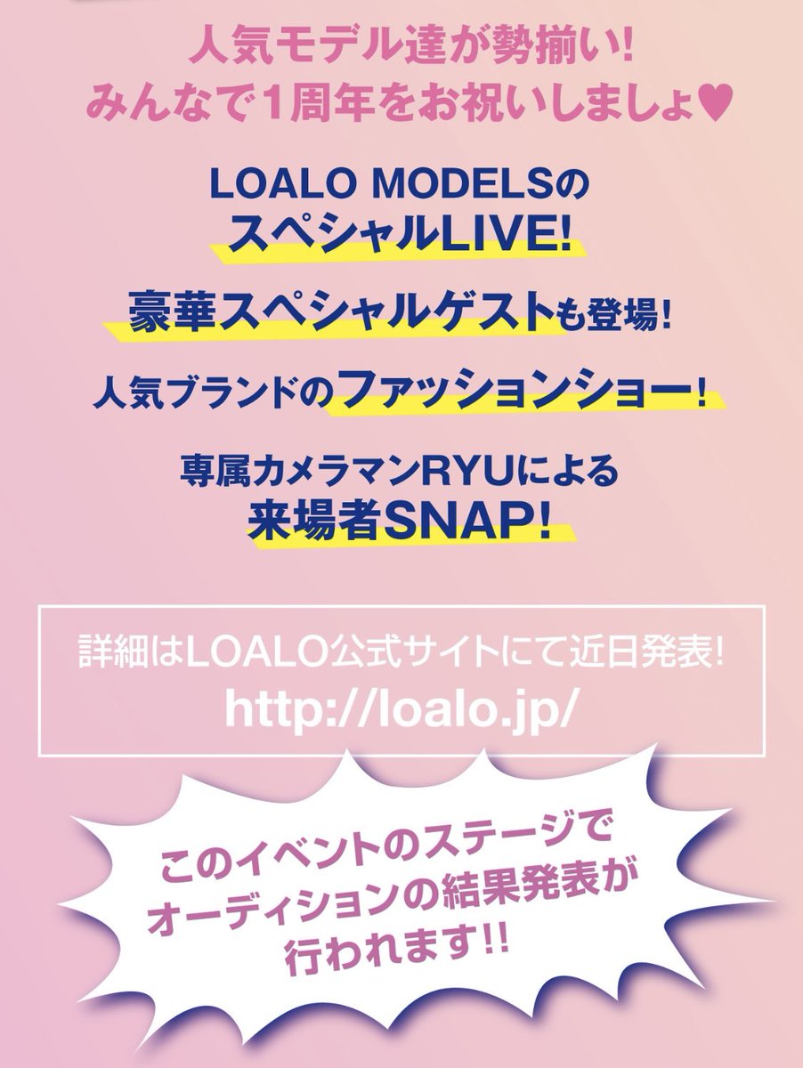 ⭐️速報⭐️ LOALO1周年記念パーティー🎉 6月30日（金）夜 @WARP_SHINJUKU にて開催決定❣️ この日ステージ上でLOALO専属モデルオーディションの結果発表も行います✨ イベント詳細は近日発表するのでスケジュール空けておいて下さいね😆 みんなで1周年お祝いしましょ💖