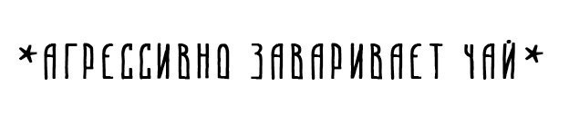 sir_Archet's tweet photo. Вот, что я скажу тебе, урод!
Говори словами через рот.

Хитрые китайские даосы
обсуждали разные вопросы,
выясняли, кто из них крутой:
это был суровый мордобой.

А когда остался лишь один
и дожил до выдранных седин,
то сказал: "Внимание, народ!
Надо было это — через рот!".

С той поры прошли уже века,
истина всё так же далека:
на обиду, драму и кровать
люди продолжают намекать,
выражая и любовь и злобу
только молчаливо, через жопу.

Надо делать всё наоборот -
говори словами через рот!

Если обижают твой народ,
если обрубают кислород,
если очень хочешь бутерброд,
если неуверенный задрот,
если кто-то лезет под капот,
если вянут уши от острот,
если полон мусоропровод —

ГОВОРИ. СЛОВАМИ. ЧЕРЕЗ. РОТ.

(Если нифига не стало лучше -
значит, слушай мозгом через уши).