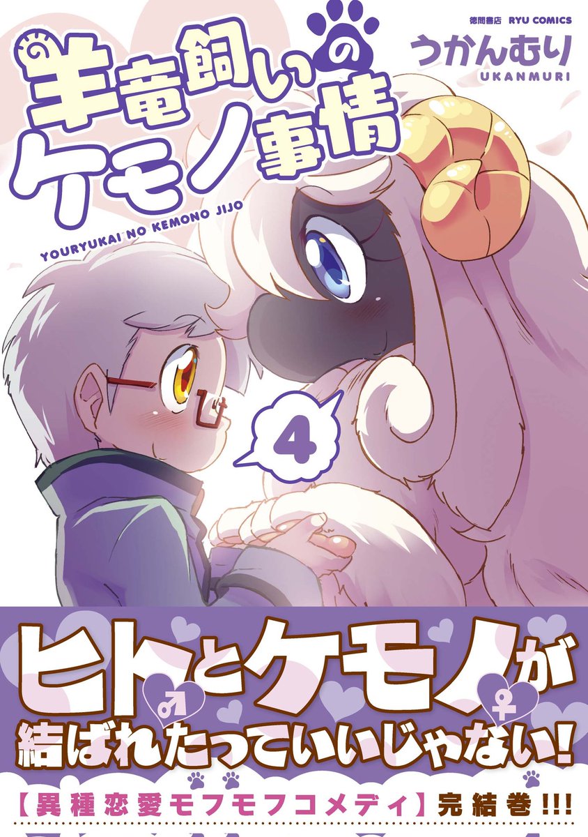 ㊗️ケモナー必読㊗️
#羊竜飼いのケモノ事情
4月26日(水)まで…
電子書籍がお買い得!

🌸1️⃣巻無料🌸
🌸2️⃣3️⃣4️⃣巻50%OFF🌸

異種交配に興味のある方…
✨絶対必読コミックス✨

うかんむり @ukan_muri
#ケモセーフは正義
#モフモフは正義
⏩️https://t.co/xrm4WOh8l7 