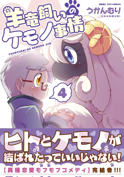 ㊗️ケモナー必読㊗️
#羊竜飼いのケモノ事情
4月26日(水)まで…
電子書籍がお買い得!

🌸1️⃣巻無料🌸
🌸2️⃣3️⃣4️⃣巻50%OFF🌸

異種交配に興味のある方…
✨絶対必読コミックス✨

うかんむり @ukan_muri
#ケモセーフは正義
#モフモフは正義
⏩️https://t.co/xrm4WOh8l7 