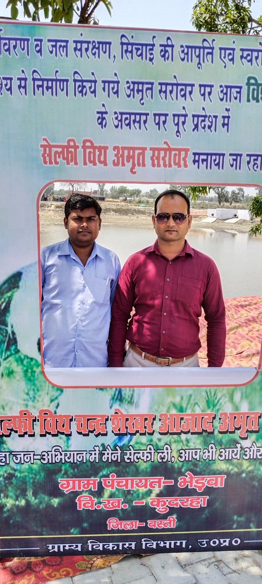 Ramakan67511825's tweet photo. आज चन्द्रशेखर आजाद अमृत सरोवर ग्राम सभा भेड़वा ब्लॉक कुदारहा  जनपद बस्ती का भ्रमण और सेल्फी प्वाइंट पर चित्र भी लिया । अति सुन्दर निर्माण कार्य ग्रामप्रधान @Jitendr57998155 और सांसद बस्ती श्री @HarishD_BJP के प्रयासों से किया गया ।। 
❤️❤️❤️ https://t.co/wYenADW7Uo