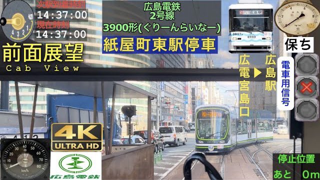 【前面展望 4K 60fps/HDR】広島電鉄2号線(宮島線・本線) 宮島口～広島駅 字幕付き/【Front View 4K】Hiroshima Electric Railway

 youtu.be/GIHeApUR6CY

#いいねした鉄道ファン全員フォローする
#いいねした人全員フォローする