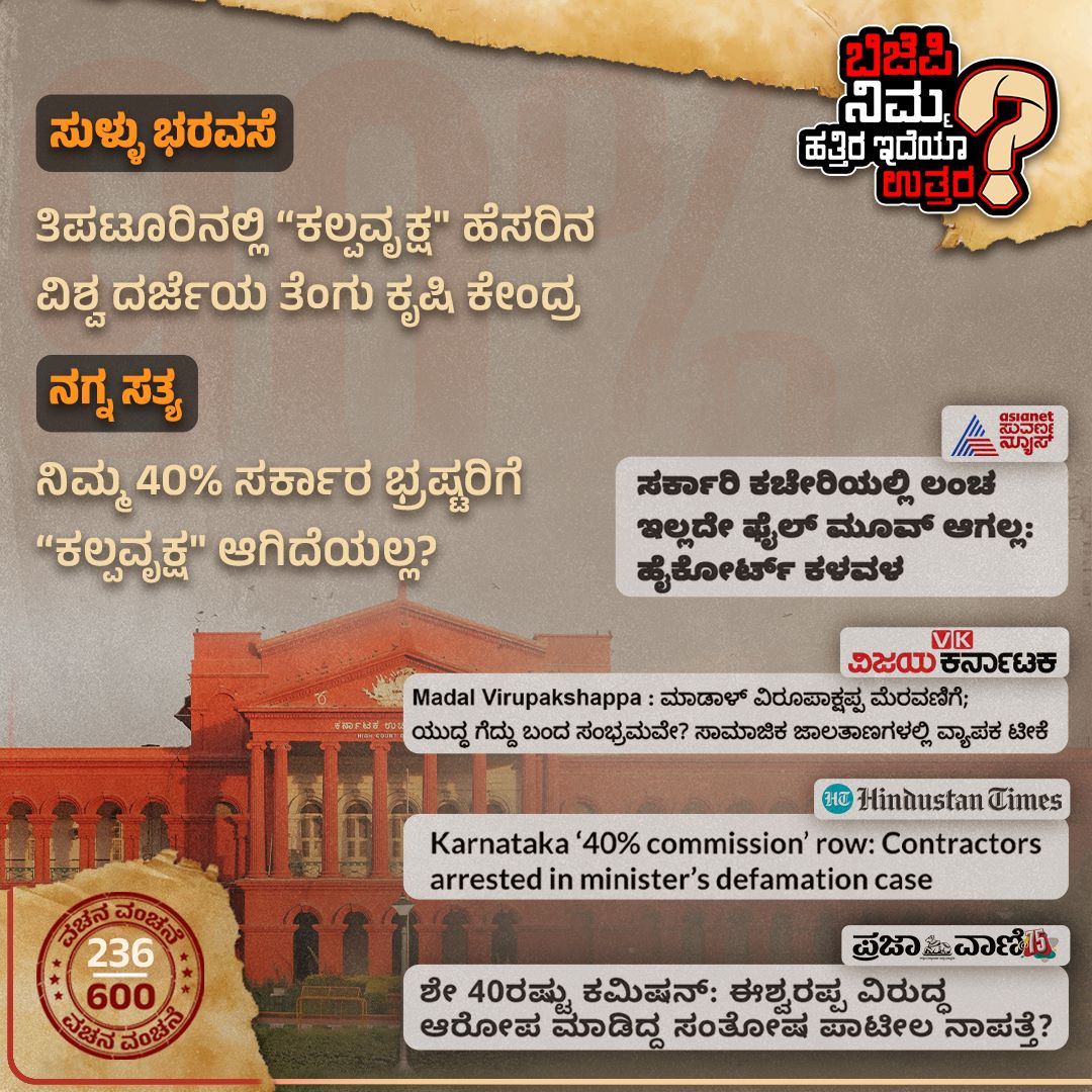 IRFANNKPCC's tweet photo. @BSBommaiರವರೇ, ರೈತರು ಸಂಕಷ್ಟಕ್ಕೀಡಾಗುವುದನ್ನು
ತಪ್ಪಿಸಲು ಸೂಕ್ತ ಸಮಯದಲ್ಲಿ ಬೆಂಬಲ ಬೆಲೆ ಘೋಷಿಸುವ ಭರವಸೆ ನೀಡಿತ್ತು @BJP4Karnataka
ಆದರೆ ಭ್ರಷ್ಟರಿಗೆ ಬೆಂಬಲ ಘೋಷಿಸಿ, ರೈತರಿಗೆ ಕನಿಷ್ಠ ಪರಿಹಾರವನ್ನು ನೀಡದೆ, ಸಾಲ ಮನ್ನಾ ಮಾಡದೇ, ಅವರನ್ನು ಸಂಕಷ್ಟಕ್ಕೆ ನೂಕುತ್ತಿದ್ದೀರಲ್ಲ?
#NimHatraIdyaUttara #SayCM https://t.co/i5VXaoTbsr