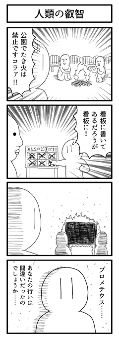 お題「たき火」で描きました。

#1h4d 
#4コマ 