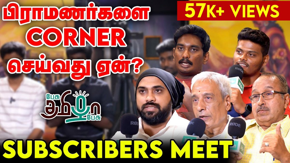 pesutamizhapesu's tweet photo. "நாங்க என்ன படிக்கணும்னு நீங்க முடிவு பண்ணாதீங்க" | Subscribers Meet | Pesu Tamizha Pesu
Video : https://t.co/BCXC8YoPaV
#fansmeet #subscribersmeet @iamradioguru
#pesutamizhapesu #பேசுதமிழாபேசு https://t.co/5oosI3D1RS
