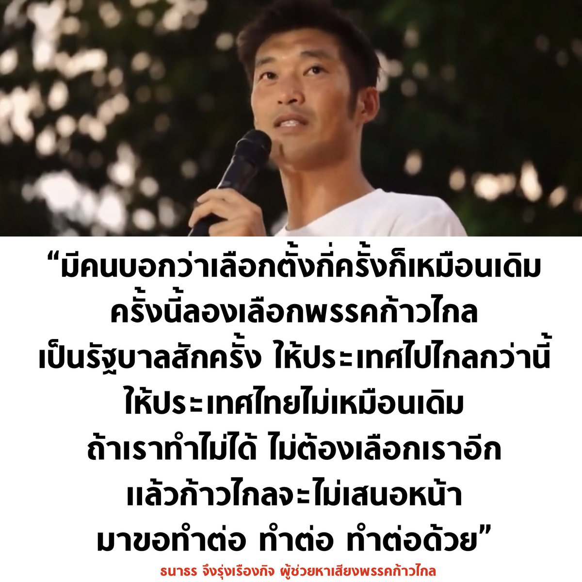 ธนาธรปราศรียทีไร ทรงพลังทุกครั้ง

#เลือกตั้ง66 #ธนาธร #ก้าวไกล31