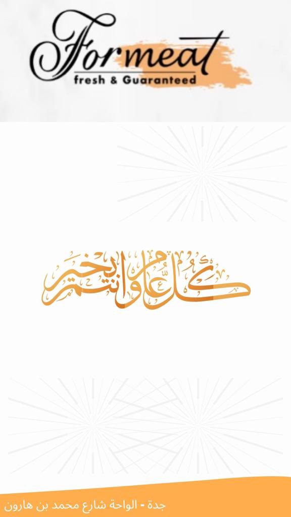 4MEATSA's tweet photo. كل عام وانتم بخير. 
وأعاده الله علينا وعليكم في أفضل حال 🌟•
#عيد_الفطر #جدة #عشا_العيد #لحم https://t.co/QpkcTFxlpT