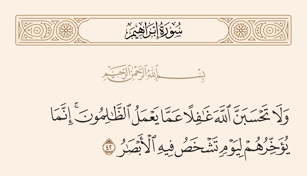 bo9la8's tweet photo. ﴿ ولا تَحسَبَنَّ اللهَ غَافِلًا عَمَّا يَعمَلُ الظَّالِمُونَ ﴾
 
قال ميمون بن مهران :
"هي تَعزِيَةٌ للمظلُومِ ووَعيدٌ للظالم" https://t.co/F2jtg04H39