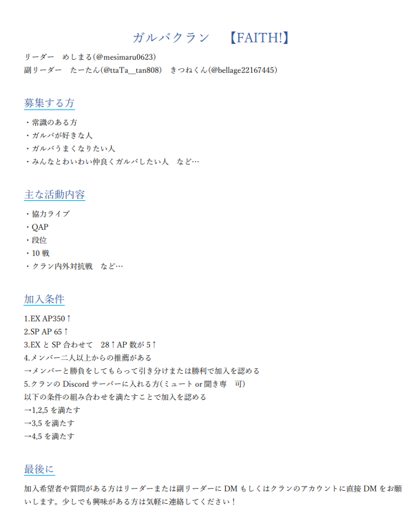 FAITH_gbp's tweet photo. ガルパクラン【FAITH!】のご案内です。
一緒にガルパを楽しみたい、ガルパがうまくなりたいという方を募集します！
詳細については下記に記しているのでご一読ください。
少しでも興味のある方はクランアカウントのDMまでお願い致します。 https://t.co/AM4z5RUfoB