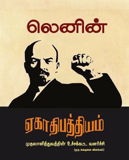 tamilmarxorg's tweet photo. முதலாளித்துவத்தின் உச்சகட்டம் ஏகாதிபத்தியம்" எனும் நூலில் லெனின் முதலாளித்துவ மூலதனத்தின் வளர்ச்சி எப்படி ஏகாதிபத்தியமாக உருவெடுக்கிறது என்று விஞ்ஞான பூர்வமாக எடுத்துரைக்கிறார். இந்நூல் 1917 ல் வெளியானது.
#leninism #COMRADE_LENIN_153 #lenin #lenin153 #socialism https://t.co/OqtT8jr35m