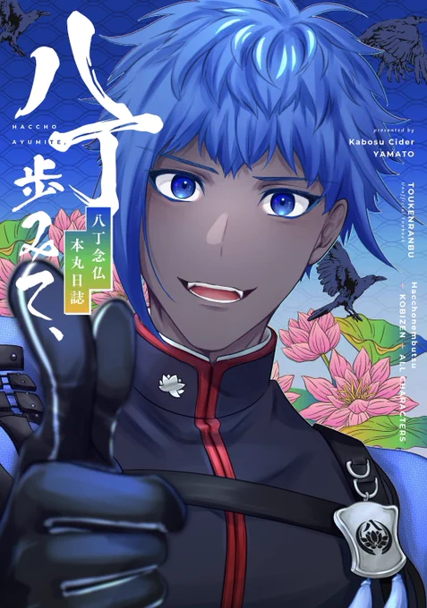 【スパコミ閃華新刊サンプル】(1/5)

『八丁歩みて、-八丁念仏本丸日誌-』
全年齢/A5/88P/会場頒布価格1000円

自分の存在の曖昧さに迷う顕現したばかりの八丁くんが、審神者や古備前の兄さん方や本丸の仲間と関わりながら日々を綴る短編漫画集。CP要素はありません。
通販情報等はリプツリーにて↓ 