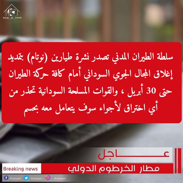 krtairport's tweet photo. ⭕ سلطة الطيران المدني تصدر نشرة طيارين (نوتام) بتمديد إغلاق المجال الجوي السوداني أمام كافة حركة الطيران حتى 30 أبريل ، والقوات المسلحة السودانية تحذر من أي اختراق لأجواء سوف يتعامل معه بحسم .

#مطار_الخرطوم_الدولي https://t.co/0BaAaVdE8A