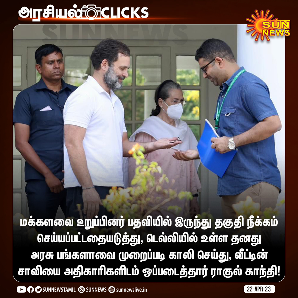 sunnewstamil's tweet image. #அரசியல்CLICKS | டெல்லியில் உள்ள தனது அரசு பங்களாவை முறைப்படி காலி செய்தார் ராகுல் காந்தி!

#SunNews | #RahulGandhiDisqualified