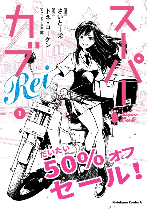 「スーパーカブRei」1巻が電子フェアで約半額セール中💰だそうです!
amazonでは51%オフ、楽天では50%オフ…なんでだろう?

アニメにもなった「スーパーカブ」の礼子が主人公のスピンオフ漫画です、この機会に是非～

kindle:https://t.co/CoOHkOEvjf
楽天ブックス:https://t.co/swXohbo82l 