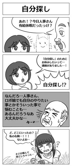【ロボ娘開発日誌:自分探し】  本日は人事さん回です!!^0^  #4コマ漫画 #ロボ娘 