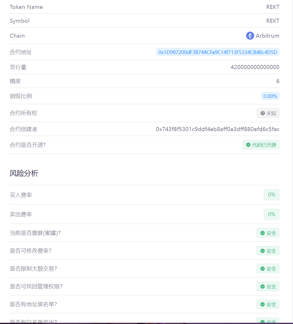 ARB空投地址已经成为金铲子了，凌晨1点10分Xdao创始人搞的项目 $REKT 开放领取，热度还是很高的，有金狗潜质，看了下合约安全。chaim是没问题的，如果害怕的可以等大佬们先冲，但是越晚领取代币越少    DYOR

领取地址：
rektarb.xyz/?ref=0x5CDAE06…