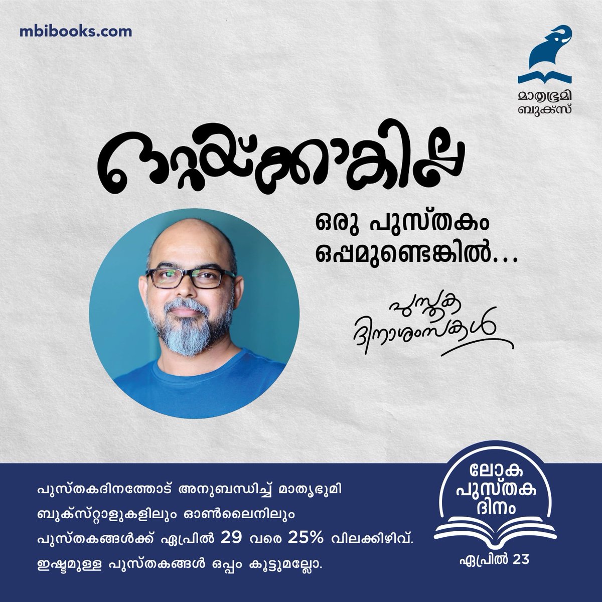 BijuMuthathi's tweet photo. ഏപ്രിൽ 23 -ലോക പുസ്തകദിനം.മാതൃഭൂമി ബുക്സ് ഈ പുസ്തകദിനത്തിൽ എന്റേതുൾപ്പെടെയുള്ള പുസ്തകങ്ങൾ 25 %ഡിസ്‌കൗണ്ടിൽ നിങ്ങൾക്കായി ലഭ്യമാക്കുന്നു.മാതൃഭൂമി ബുക്സ്റ്റാളുകളിലും https://t.co/J0h7twYsAb ലും ഏപ്രിൽ 23മുതൽ29 വരെ ഈ വിലക്കിഴിവ് ലഭിക്കും. ഇഷ്ടമുള്ള പുസ്തകങ്ങൾ തീർച്ചയായുംവാങ്ങുമല്ലോ. https://t.co/kmsLe0Nza9
