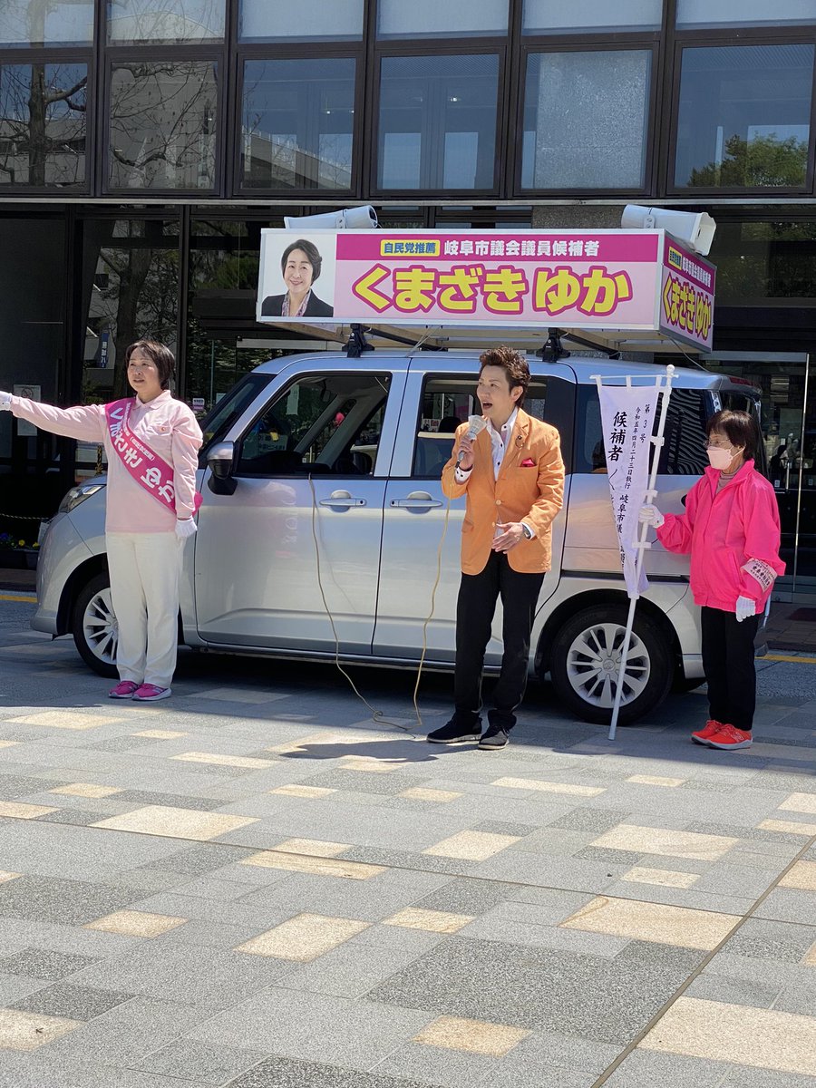 bruqqqaaa's tweet photo. 学びの仲間のくまざきゆかさんが、岐阜市議会議員選挙に出馬されたので、陣中見舞いに。

丁度、若井あつこ県議がとても力強く応援をされていて、選挙活動最終日の緊張感が伝わってきました。
ゆかさんが提唱されている優しい社会が実現されるといいと思い、特に岐阜市の方々には応援して頂きたいです https://t.co/4MXFqpHnRN