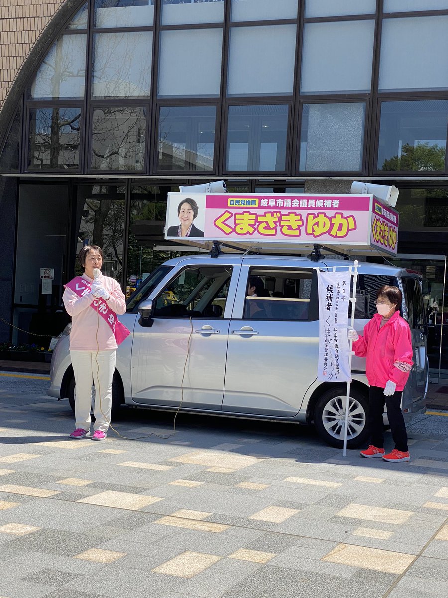 bruqqqaaa's tweet photo. 学びの仲間のくまざきゆかさんが、岐阜市議会議員選挙に出馬されたので、陣中見舞いに。

丁度、若井あつこ県議がとても力強く応援をされていて、選挙活動最終日の緊張感が伝わってきました。
ゆかさんが提唱されている優しい社会が実現されるといいと思い、特に岐阜市の方々には応援して頂きたいです https://t.co/4MXFqpHnRN